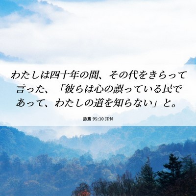Picture 06 - 詩篇 95:10 JPN - わたしは四十年の間、その代をきら - Bible Verse Picture
