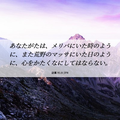 Picture 06 - 詩篇 95:8 JPN - あなたがたは、メリバにいた時のよ - Bible Verse Picture