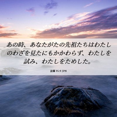 Picture 06 - 詩篇 95:9 JPN - あの時、あなたがたの先祖たちはわ - Bible Verse Picture