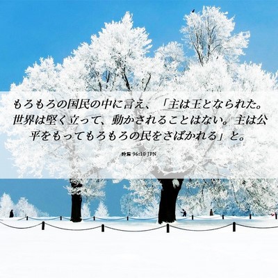 Picture 06 - 詩篇 96:10 JPN - もろもろの国民の中に言え、「主は - Bible Verse Picture