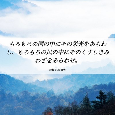 Picture 06 - 詩篇 96:3 JPN - もろもろの国の中にその栄光をあら - Bible Verse Picture
