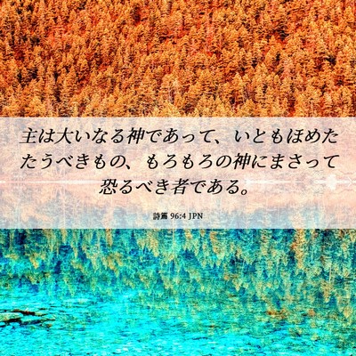 Picture 06 - 詩篇 96:4 JPN - 主は大いなる神であって、いともほ - Bible Verse Picture