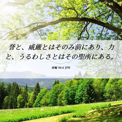 Picture 06 - 詩篇 96:6 JPN - 誉と、威厳とはそのみ前にあり、力 - Bible Verse Picture
