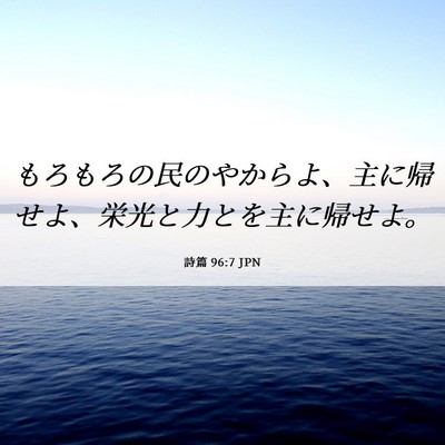 Picture 06 - 詩篇 96:7 JPN - もろもろの民のやからよ、主に帰せ - Bible Verse Picture
