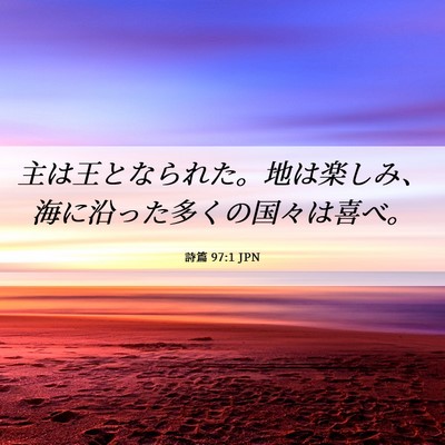Picture 06 - 詩篇 97:1 JPN - 主は王となられた。地は楽しみ、海 - Bible Verse Picture