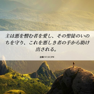 Picture 06 - 詩篇 97:10 JPN - 主は悪を憎む者を愛し、その聖徒の - Bible Verse Picture