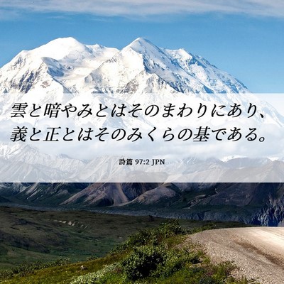 Picture 06 - 詩篇 97:2 JPN - 雲と暗やみとはそのまわりにあり、 - Bible Verse Picture