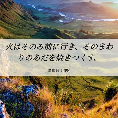 Picture 06 - 詩篇 97:3 JPN - 火はそのみ前に行き、そのまわりの - Bible Verse Picture