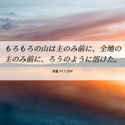 Picture 06 - 詩篇 97:5 JPN - もろもろの山は主のみ前に、全地の - Bible Verse Picture