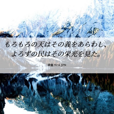 Picture 06 - 詩篇 97:6 JPN - もろもろの天はその義をあらわし、 - Bible Verse Picture