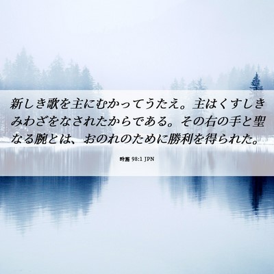 Picture 06 - 詩篇 98:1 JPN - 新しき歌を主にむかってうたえ。主 - Bible Verse Picture