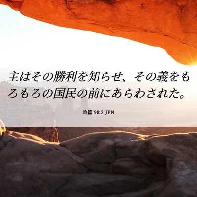 Picture 06 - 詩篇 98:2 JPN - 主はその勝利を知らせ、その義をも - Bible Verse Picture