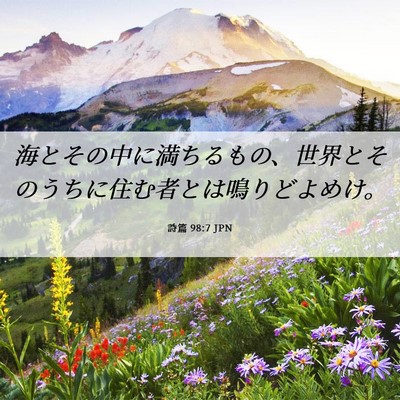 Picture 06 - 詩篇 98:7 JPN - 海とその中に満ちるもの、世界とそ - Bible Verse Picture