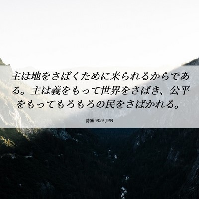 Picture 06 - 詩篇 98:9 JPN - 主は地をさばくために来られるから - Bible Verse Picture