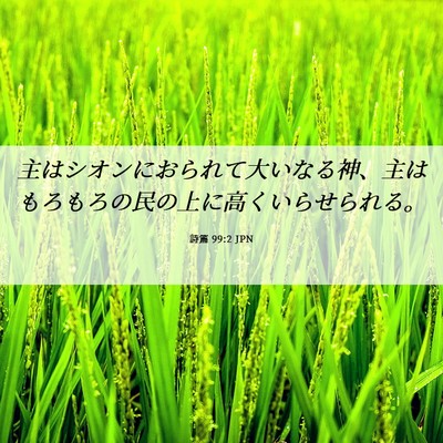 Picture 06 - 詩篇 99:2 JPN - 主はシオンにおられて大いなる神、 - Bible Verse Picture