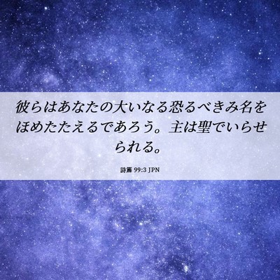 Picture 06 - 詩篇 99:3 JPN - 彼らはあなたの大いなる恐るべきみ - Bible Verse Picture