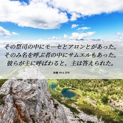 Picture 06 - 詩篇 99:6 JPN - その祭司の中にモーセとアロンとが - Bible Verse Picture