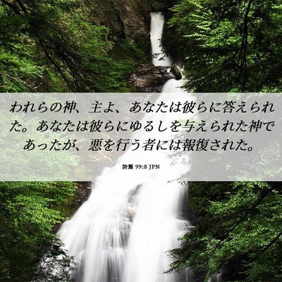 Picture 06 - 詩篇 99:8 JPN - われらの神、主よ、あなたは彼らに - Bible Verse Picture