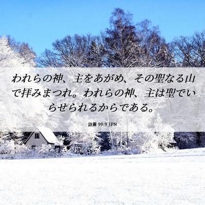 Picture 06 - 詩篇 99:9 JPN - われらの神、主をあがめ、その聖な - Bible Verse Picture
