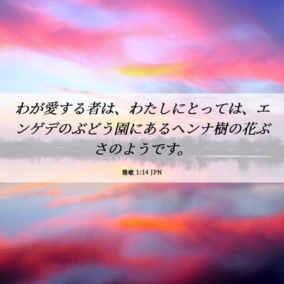 Picture 06 - 雅歌 1:14 JPN - わが愛する者は、わたしにとっては - Bible Verse Picture