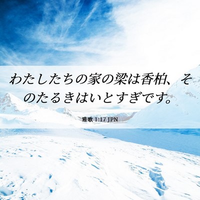 Picture 06 - 雅歌 1:17 JPN - わたしたちの家の梁は香柏、そのた - Bible Verse Picture