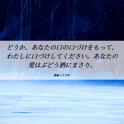Picture 06 - 雅歌 1:2 JPN - どうか、あなたの口の口づけをもっ - Bible Verse Picture