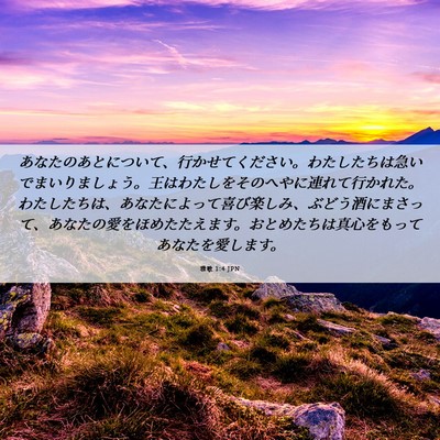 Picture 06 - 雅歌 1:4 JPN - あなたのあとについて、行かせてく - Bible Verse Picture