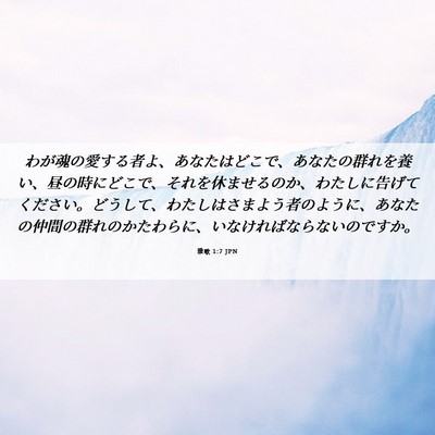 Picture 06 - 雅歌 1:7 JPN - わが魂の愛する者よ、あなたはどこ - Bible Verse Picture
