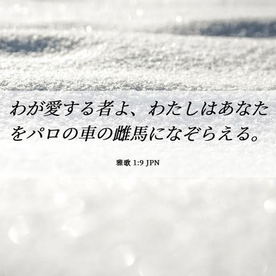 Picture 06 - 雅歌 1:9 JPN - わが愛する者よ、わたしはあなたを - Bible Verse Picture
