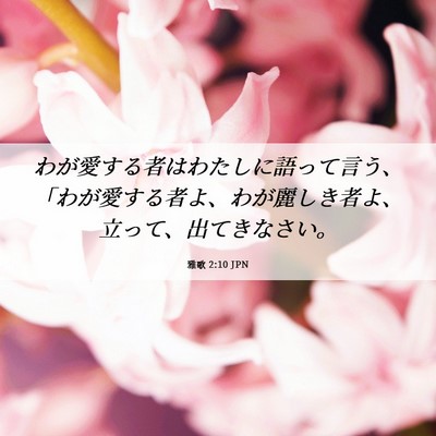 Picture 06 - 雅歌 2:10 JPN - わが愛する者はわたしに語って言う - Bible Verse Picture