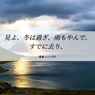 Picture 06 - 雅歌 2:11 JPN - 見よ、冬は過ぎ、雨もやんで、すで - Bible Verse Picture