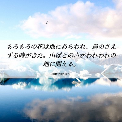 Picture 06 - 雅歌 2:12 JPN - もろもろの花は地にあらわれ、鳥の - Bible Verse Picture
