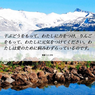 Picture 06 - 雅歌 2:5 JPN - 干ぶどうをもって、わたしに力をつ - Bible Verse Picture