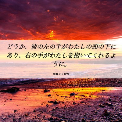 Picture 06 - 雅歌 2:6 JPN - どうか、彼の左の手がわたしの頭の - Bible Verse Picture