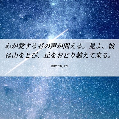 Picture 06 - 雅歌 2:8 JPN - わが愛する者の声が聞える。見よ、 - Bible Verse Picture