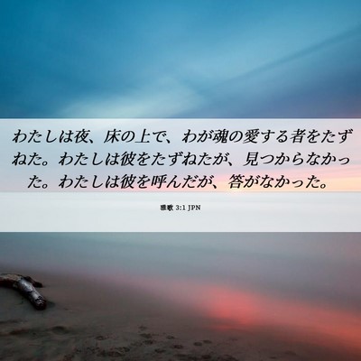 Picture 06 - 雅歌 3:1 JPN - わたしは夜、床の上で、わが魂の愛 - Bible Verse Picture