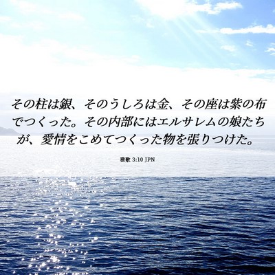 Picture 06 - 雅歌 3:10 JPN - その柱は銀、そのうしろは金、その - Bible Verse Picture