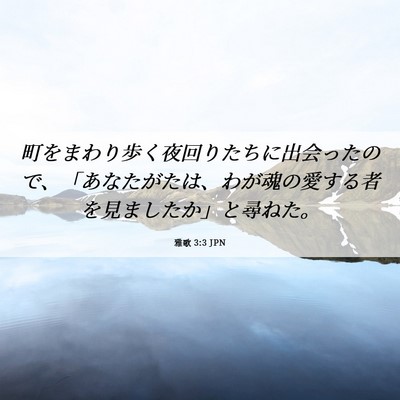Picture 06 - 雅歌 3:3 JPN - 町をまわり歩く夜回りたちに出会っ - Bible Verse Picture
