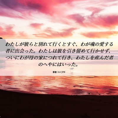 Picture 06 - 雅歌 3:4 JPN - わたしが彼らと別れて行くとすぐ、 - Bible Verse Picture