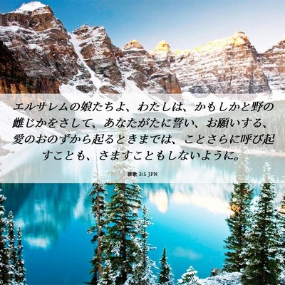 Picture 06 - 雅歌 3:5 JPN - エルサレムの娘たちよ、わたしは、 - Bible Verse Picture