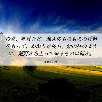 Picture 06 - 雅歌 3:6 JPN - 没薬、乳香など、商人のもろもろの - Bible Verse Picture