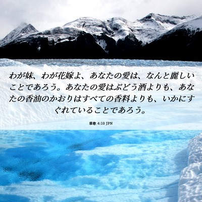Picture 06 - 雅歌 4:10 JPN - わが妹、わが花嫁よ、あなたの愛は - Bible Verse Picture