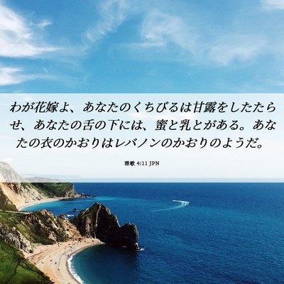 Picture 06 - 雅歌 4:11 JPN - わが花嫁よ、あなたのくちびるは甘 - Bible Verse Picture