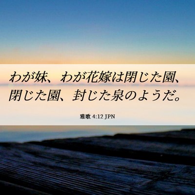 Picture 06 - 雅歌 4:12 JPN - わが妹、わが花嫁は閉じた園、閉じ - Bible Verse Picture