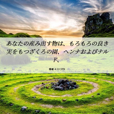 Picture 06 - 雅歌 4:13 JPN - あなたの産み出す物は、もろもろの - Bible Verse Picture