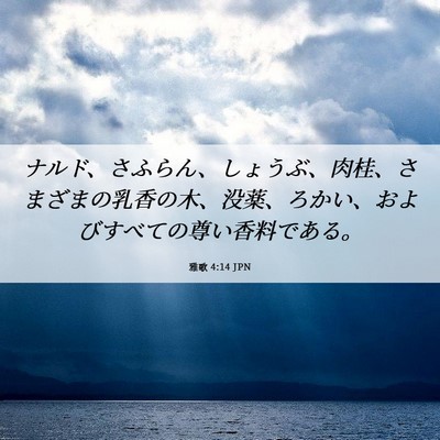 Picture 06 - 雅歌 4:14 JPN - ナルド、さふらん、しょうぶ、肉桂 - Bible Verse Picture