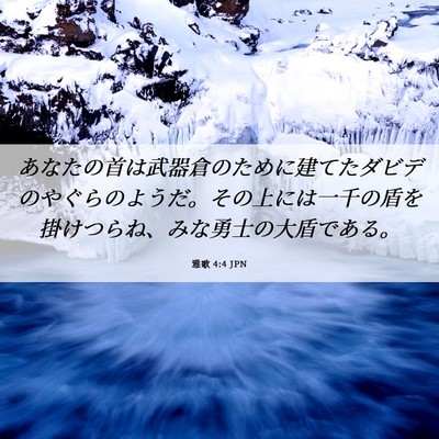 Picture 06 - 雅歌 4:4 JPN - あなたの首は武器倉のために建てた - Bible Verse Picture