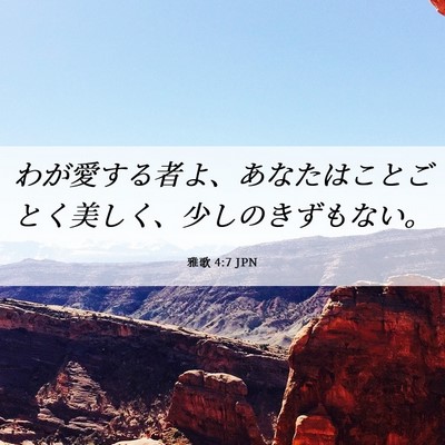 Picture 06 - 雅歌 4:7 JPN - わが愛する者よ、あなたはことごと - Bible Verse Picture