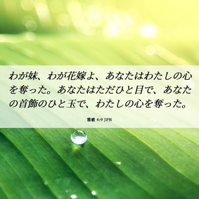 Picture 06 - 雅歌 4:9 JPN - わが妹、わが花嫁よ、あなたはわた - Bible Verse Picture