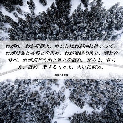 Picture 06 - 雅歌 5:1 JPN - わが妹、わが花嫁よ、わたしはわが - Bible Verse Picture